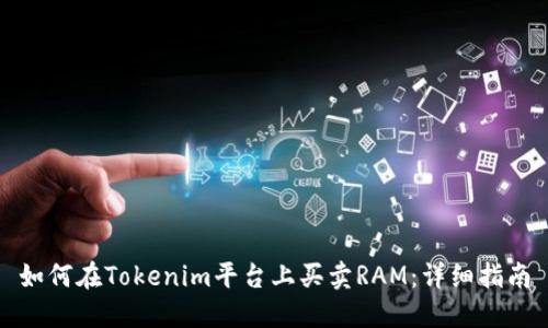 如何在Tokenim平台上买卖RAM：详细指南