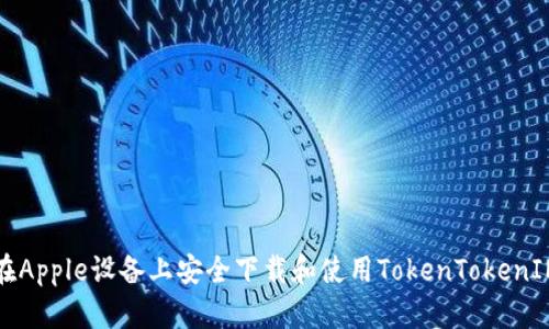 如何在Apple设备上安全下载和使用TokenTokenIM钱包
