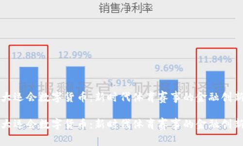 大运会数字货币：新时代体育赛事的金融创新

大运会数字货币：新时代体育赛事的金融创新