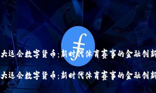 大运会数字货币：新时代体育赛事的金融创新

大运会数字货币：新时代体育赛事的金融创新