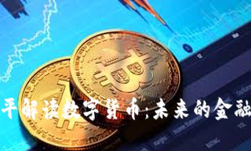 郎咸平解读数字货币：未来的金融革命