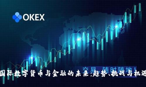 国际数字货币与金融的未来：趋势、挑战与机遇