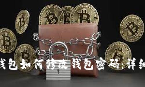 Tokenim钱包如何修改钱包密码：详细操作指南