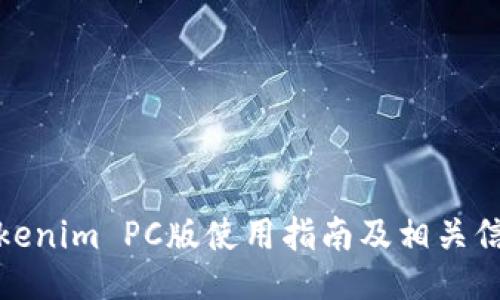 Tokenim PC版使用指南及相关信息