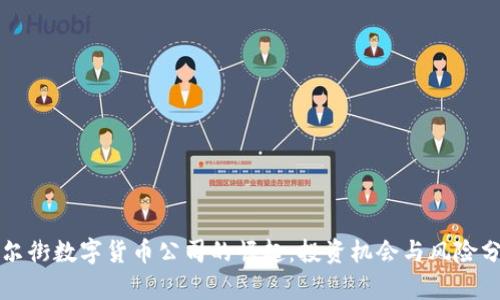 华尔街数字货币公司的崛起：投资机会与风险分析