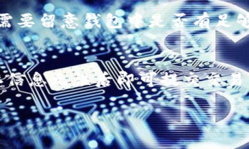 由于字数要求较长，以下是一个大概的框架和简要内容，您可以根据这个框架逐步填充详细内容。请您参考。

tiaoti如何在TokenTokenim钱包中注册EOS钱包/tiaoti

TokenTokenim, EOS, 数字钱包, 加密货币, 注册指南/guanjianci

一、什么是TokenTokenim钱包？
TokenTokenim钱包是一种被广泛使用的数字货币钱包，专门为存储和管理加密资产而设计。它提供了用户友好的界面，并支持多种加密货币的存储与交易，尤其是以太坊和EOS等。通过TokenTokenim，用户可以轻松访问他们的数字资产，同时享受到高安全性和隐私保护。

二、EOS钱包简介
EOS Wallet是基于EOS区块链的数字钱包，用户可以通过它进行EOS的存储、发送和接收。EOS以其高性能、可扩展性及低交易费用而著称，因此吸引了大量用户。注册EOS钱包意味着您可以更方便地参与EOS生态系统中的各项活动，包括交易、DApp使用和投票。

三、在TokenTokenim钱包中注册EOS钱包的步骤
在TokenTokenim钱包中注册EOS钱包的过程相对简单，以下是具体步骤：

h41. 下载并安装TokenTokenim钱包应用/h4
首先，您需要下载TokenTokenim钱包的官方应用程序，支持Android和iOS平台。在应用商店中搜索“TokenTokenim”并下载安装。

h42. 创建新钱包账户/h4
打开应用后，选择“创建钱包”选项，按照指引输入必要信息。请确保妥善保存好助记词或私钥，一旦丢失将无法找回。

h43. 选择EOS作为目标币种/h4
在创建钱包时，您需要选择需要添加的币种，这里选择EOS。在设置过程中，可以为EOS钱包设置一个独立的密码。

h44. 完成注册/h4
按照应用界面的引导完成注册流程，确认所输入信息无误后提交，您的EOS钱包将被成功创建。

h45. 备份钱包/h4
完成注册后，务必对钱包进行备份，以防丢失数据。在应用设置中找到“备份”选项并按照说明操作。

四、注意事项
在注册EOS钱包时，请注意以下事项：
ul
  li确保下载官方应用，避免使用第三方应用。/li
  li妥善保存助记词和私钥，任何人获取后可以完全控制您的钱包。/li
  li设定强密码，并开启双因素认证等安全措施。/li
  li定期查看钱包的安全状态，及时更新应用以保障安全。/li
/ul

五、常见问题

1. 如何找回丢失的EOS钱包？
恢复丢失的EOS钱包通常需要助记词或私钥，这些是访问您的钱包的唯一凭证。您可以在TokenTokenim的登录界面中选择“恢复钱包”，然后输入您的助记词，即可找回钱包。如果您的助记词也遗失了，那么恢复账户几乎是不可能的。希望用户在创建钱包时务必妥善保管。

2. TokenTokenim钱包的安全性如何？
TokenTokenim钱包采用多层安全机制，包括加密技术和冷存储方案。用户的私钥存储在设备上，不会上传到云端，最大限度地降低了被攻击风险。同时，应用引入了多重签名和双因素认证，提高了账户的安全级别。不过，用户在使用过程中也应注意安全操作，定期更改密码，并保持应用升级。

3. TokenTokenim与其他EOS钱包的比较
不同于其他钱包，TokenTokenim在用户体验上更为优越，更加贴近普通用户的使用习惯。与其他钱包相比，它的界面友好，功能丰富，同时提供更为高效的交易处理速度。然而，它也有自己的局限性，例如可能不支持某些小众的加密资产，用户需根据自身需求选择合适的钱包。

4. 是否需要支付费用？
在TokenTokenim钱包中创建EOS钱包是免费的，然而进行交易时则会涉及到EOS网络的交易费用，通常非常低。用户在进行交易时需要留意钱包中是否有足够的EOS用来支付这部分费用，以免交易失败。

5. 在TokenTokenim钱包中如何进行交易？
在TokenTokenim钱包进行交易相对简单，只需进入钱包主页，选择“发送”或者“接收”选项。输入交易金额和接收方的EOS地址，确认信息无误后即可提交交易。确保在发送之前检查封包的手续费，这样可以有效防止交易失败。

通过以上内容，您可以在TokenTokenim钱包中轻松注册EOS钱包并进行各种操作。希望本指南对您有所帮助！