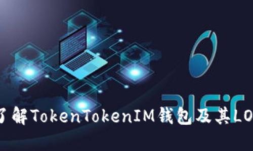 深入了解TokenTokenIM钱包及其LOM代币