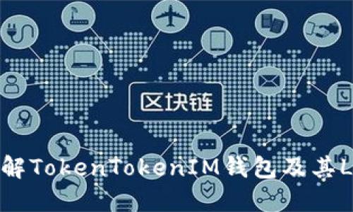 深入了解TokenTokenIM钱包及其LOM代币