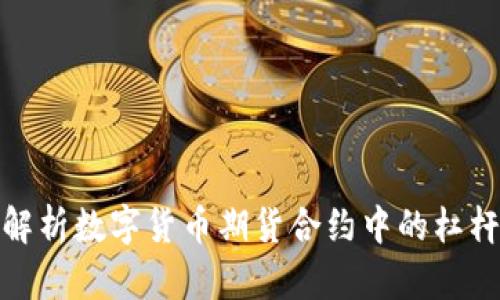 全面解析数字货币期货合约中的杠杆机制
