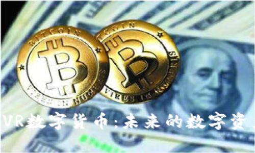 深入探索MVR数字货币：未来的数字资产投资选择