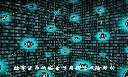 数字货币的安全性与挤兑风险分析
