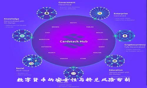 数字货币的安全性与挤兑风险分析