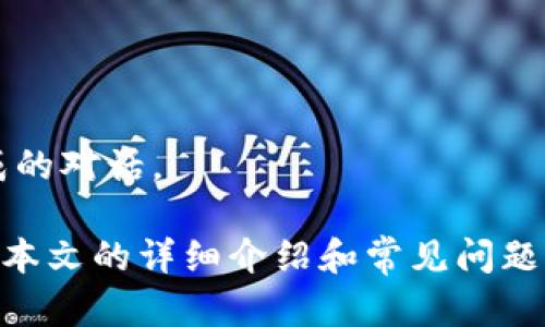 plaoti如何安全下载和使用TokenIM：完整指南/plaoti
TokenIM, 下载, 安全, 使用, 指南/guanjianci

在现代数字化生活中，快速、安全的通讯工具应运而生。其中，TokenIM因其出色的性能和用户隐私保护功能而受到了越来越多用户的青睐。在这篇文章中，我们将详细介绍TokenIM的下载及使用方法，并处理一些常见问题，帮助你更好地利用这一工具。

TokenIM是什么？
TokenIM是一款基于区块链技术的即时通讯工具，它不仅具备传统聊天应用的功能，比如文本消息、语音通话、视频通话等，还可提供加密的安全性。这种保护措施使得TokenIM脱颖而出，尤其是在日益受到重视的安全性和隐私保护方面。

TokenIM的核心功能包括：用户之间的端到端加密、去中心化的数据存储、安全的文件传输、支持多种数字货币的交易等。这些功能使得TokenIM理想适用于个人用户和企业用户，尤其是那些对信息安全要求较高的组织。

如何在百度下载TokenIM？
在百度下载TokenIM的步骤相对简单。首先，你需要打开百度搜索引擎，并输入“TokenIM下载”，点击搜索。多数情况下，官方网站会出现在搜索结果的前面。你可以直接点击官方网站链接，获取最新版本的下载链接。

在下载页面，你会看到适用于不同操作系统的版本，如Windows、macOS、Android和iOS。选择适合你设备的版本进行下载。下载完成后，按照系统提示进行安装，即可顺利使用TokenIM。

TokenIM的基本使用功能
安装完成后，启动TokenIM，你需要注册一个账户，这是使用TokenIM的第一步。注册过程相对简单，只需提供必要的信息，设置你的用户名和密码。在注册完成后，你便可以添加联系人、创建聊天群组和发送消息。

TokenIM的聊天窗口用户界面设计直观。你可以在聊天窗口中发送文字消息、语音消息，甚至是小视频。此外，TokenIM支持发送多媒体文件和表情，让你与朋友的交流更加丰富多彩。

除了基本的聊天功能，TokenIM还支持加密文件传输，这是其一大亮点。在传输敏感信息和数据时，切记使用TokenIM的加密传输功能，以确保信息不会被非法截取。

可能遇到的问题及解决方法
尽管TokenIM的使用设计得相对简单，但在使用过程中，用户可能会遇到一些问题。以下列出常见问题及其解决方案。

h4问题1：TokenIM无法连接网络/h4
在某些情况下，用户在使用TokenIM时可能会遇到无法连接网络的情况。这种情况通常是由以下几种原因造成的：

1. **网络问题**：确保你的设备已连接到网络。有时网络信号不稳定，可能导致TokenIM无法正常连接。建议试着重启路由器或更换网络环境。

2. **防火墙设置**：某些防火墙设置可能会阻止TokenIM的正常运行。检查防火墙设置，并确保TokenIM被允许访问网络。

3. **应用程序更新**：确保你使用的是最新版本的TokenIM。定期检查应用更新，并及时进行更新，以获得更好的使用体验。

h4问题2：如何恢复丢失的聊天记录/h4
聊天记录是每个用户的重要数据，然而有时因意外情况可能会导致聊天记录丢失。TokenIM支持数据备份功能，以下是恢复丢失聊天记录的步骤：

1. **检查备份设置**：首先确认你之前是否启用了聊天记录备份功能。这通常在应用的设置中可以找到。

2. **从备份恢复**：如果之前有启用备份，你可以通过设置中的“恢复聊天记录”功能进行恢复。只需选择需要恢复的备份文件即可。

3. **联系客服**：如果仍然无法找到聊天记录，请联系TokenIM的客服支持，寻求进一步的帮助。

h4问题3：如何更改TokenIM的隐私设置/h4
隐私设置是使用TokenIM过程中重要的一部分。你可以根据自己的需求调整隐私设置，例如控制谁可以联系你或查看你的在线状态。以下是调整隐私设置的方法：

1. **进入设置**：在TokenIM主界面上，点击右上角的设置图标，进入设置菜单。

2. **选择隐私选项**：在设置中选择“隐私”，可以逐个设置允许谁能添加你为好友、谁能查看你的状态等选项。

3. **保存设置**：更改后，别忘了保存你的设置，以确保它们生效。

h4问题4：TokenIM的安全性如何？/h4
TokenIM是建立在区块链技术上，提供端到端的加密，因此它的安全性相对较高。具体来说，TokenIM的安全性体现在以下几个方面：

1. **端到端加密**：在你与对方交换消息时，只有你和对方能够解密这些信息，任何第三方（包括TokenIM公司）无法读取内容。

2. **去中心化存储**：TokenIM不依赖于单一服务器，数据会在多个节点上分布存储，降低了数据被攻击的风险。

3. **持续更新与维护**：TokenIM团队定期会对系统进行安全更新，确保在面对新出现的安全威胁时，用户的数据依然能够得到保护。

h4问题5：TokenIM的多设备使用如何实现？/h4
TokenIM允许用户在多个设备上使用同一个账户，这为用户带来了很大的便利。实现多设备使用的方法如下：

1. **下载并安装**：在所有你想使用的设备上下载并安装TokenIM应用。

2. **登录账户**：在不同设备上使用同一个账户登录TokenIM，系统会自动同步你的联系人和聊天记录。

3. **使用与切换**：在不同设备上使用TokenIM时，系统会保持同步状态。你可以随时在任意设备上继续未完成的对话。

总之，TokenIM作为一款安全高效的通讯工具，正适应了现代社会对信息安全和隐私保护日益增强的需求。通过本文的详细介绍和常见问题的解答，相信你能更加顺利地使用TokenIM展开便捷、安全的沟通。