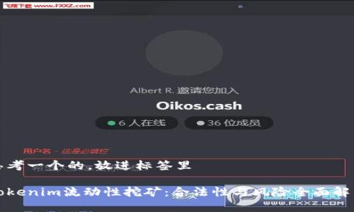 思考一个的，放进标签里

Tokenim流动性挖矿：合法性与风险全面解析