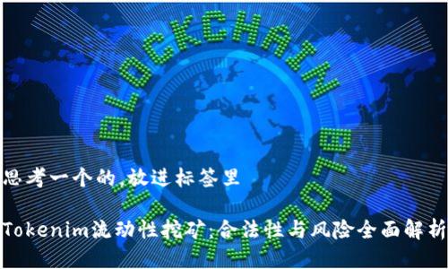 思考一个的，放进标签里

Tokenim流动性挖矿：合法性与风险全面解析