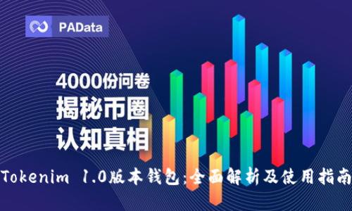 Tokenim 1.0版本钱包：全面解析及使用指南