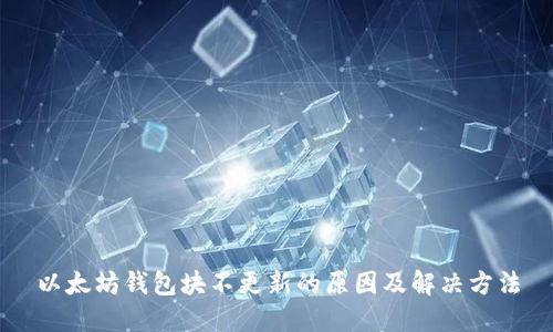 以太坊钱包块不更新的原因及解决方法