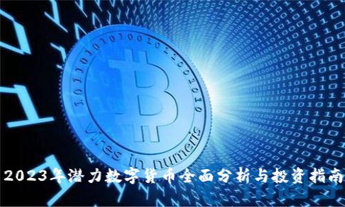 2023年潜力数字货币全面分析与投资指南