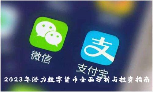 2023年潜力数字货币全面分析与投资指南