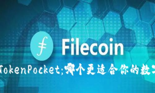 Tokenim与TokenPocket：哪个更适合你的数字货币管理?