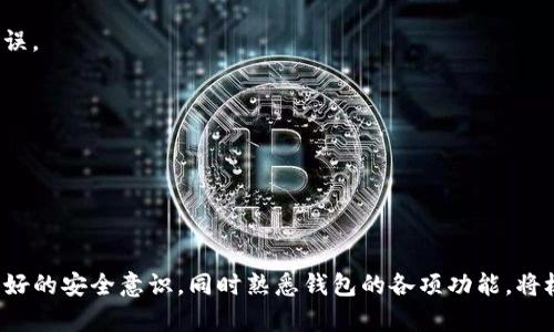    Tokenim 1.0 钱包下载手机版：安全、便捷、全面的移动数字资产管理利器  / 

 guanjianci  Tokenim, 数字钱包, 手机客户端下载, 加密货币, 数字资产管理  /guanjianci 

### Tokenim 1.0 钱包下载手机版详细介绍

#### 一、什么是 Tokenim 1.0 钱包？

 Tokenim 1.0 是一款专为数字资产管理而设计的移动钱包应用。它支持多种主流加密货币的存储与交易，提供安全、便捷的用户体验。Tokenim_wallet 采用了先进的加密技术，确保用户资产的安全，同时其用户友好的界面使得即便是加密货币新手也能快速上手。通过这个钱包，用户可以方便地收发货币、查看资产余额和交易记录，甚至可以参与各类加密货币的投资和交易。 

#### 二、Tokenim 1.0 钱包的主要功能

##### 1. 多币种支持

 Tokenim 1.0 钱包支持主流的数字货币，如比特币、以太坊、莱特币等等。用户可以随时管理自己的多种资产，方便进行不同币种之间的转换。 

##### 2. 安全性保障

 该钱包采用了行业领先的加密算法，保护用户私钥的安全。同时，Tokenim 也提供了两步验证、安全备份等功能，防止资产被盗。用户可以设置独特的密码确保账户的安全性。 

##### 3. 便捷的交易体验

 用户可以通过 Tokenim 钱包轻松地进行数字货币的发送和接收。界面设计简洁直观，使得用户在进行交易时不会感到困惑。同时，钱包内置的到账提示功能会及时告知用户交易状态。 

##### 4. 资产管理风格

 Tokenim 提供十分详细的资产管理面板，用户可以一目了然地查看自己的所有数字资产。并且，能够根据需求自定义资产显示顺序，帮助用户更好地管理投资组合。 

##### 5. 投资与交易模块

 除了基本的资产管理功能外，Tokenim 还包含丰富的投资和交易功能。用户可以浏览市场行情，参与交易，甚至可以设置止损、止盈等多种交易策略，从而提升投资收益。 

#### 三、如何下载 Tokenim 1.0 钱包？

 下载 Tokenim 1.0 钱包十分简单，只需几个步骤：

1.  前往 Tokenim 的官方网站或应用商店。
2.  搜索“Tokenim 1.0”，并点击下载按钮。
3.  安装完成后，打开应用并注册账户。
4.  完成账户设置后，即可开始使用 Tokenim 进行数字资产管理。

#### 四、Tokenim 1.0 钱包的最新版本与更新

 Tokenim 钱包的开发团队始终在致力于用户体验，定期发布更新。新版本通常会修复已知问题，改善应用性能，并添加新功能。在各大应用商店进行搜索时，用户可以查阅到最新的更新日志，了解版本变化，确保自己使用的是最新版。 

#### 五、常见问题解答

在使用 Tokenim 1.0 钱包的过程中，用户可能会有以下问题。

### 问题一：Tokenim 1.0 钱包安全性如何？

#### 安全风险分析

 在使用任何形式的数字钱包时，安全性都是用户最关注的问题。Tokenim 1.0 钱包的安全性可以说是其最大的卖点之一。钱包采用了强大的加密技术来保护用户的私钥，确保只有用户本人才能访问自己的资产。 

#### 安全措施

 Tokenim 钱包采取多种手段确保用户安全。例如，它提供了两步验证，这是一种额外的安全措施，在用户登录或进行高风险交易时将要求输入额外的验证码。此外，用户在首次使用钱包时，可以选择进行安全备份，确保即使设备丢失也可以恢复资产。 

#### 如何保障个人安全

 除了依赖钱包本身的安全机制，用户还应定期更新密码，并避免将私钥和助记词存储在易被访问的地方。在公用网络连接时，更应保持警惕，避免在不受信任的环境中进行交易或登录操作。 

### 问题二：如何进行币种转换？

#### 转换流程

 在 Tokenim 1.0 中，币种转换是一个简单而直观的过程。用户只需在应用的主页上选择要转换的币种，输入兑换金额并选择目标币种，系统会自动计算出应得的数量。 

#### 费率与限制

 当然，在进行币种转换时，用户也应注意相关的手续费和转换费率。具体费用通常会在交易时显示，用户可以选择最划算的时间进行交易。 

#### 常见币种对比

 Tokenim 支持多种币种之间的互换。用户可以随时查看币种的最新市场价格，利用市场波动进行交易。在选择交易时，用户应充分研究相关币种的走势，避免因个人判断失误造成损失。 

### 问题三：如何防止资产被盗？

#### 监控账户安全

 防止资产被盗的首要步骤是对账户进行严格监控。Tokenim 提供交易通知功能，用户可以随时查阅账户的每一笔交易，同时如果发生异常交易，系统会及时发出警告。 

#### 安全设置

 在账户设置中，用户应优先启用所有可用的安全选项。例如，激活两步验证和安全备份，以确保在发生意外情况时能快速恢复账户。用户还可定期更换密码，避免使用简单或重复的密码。 

#### 提高安全意识

 遇到不明链接或邮件，用户应保持警惕，避免点击。Tokenim 钱包也会不定期发送安全提示，帮助用户提高抵御诈骗的能力。 

### 问题四：如何恢复丢失的账户？

#### 备份的重要性

 Tokenim 钱包鼓励用户在使用过程中进行安全备份，这不仅是恢复账户的关键，也是保护资产的重要步骤。用户可以在钱包设置中找到“备份”选项，下载助记词或导出私钥。 

#### 恢复步骤

 如果用户丢失了访问权限，则可通过助记词或私钥进行恢复。在 Tokenim 的登录界面，用户可以选择“恢复钱包”，并按说明输入备份信息，从而找回加密资产。 

#### 常见问题与应对措施

 在恢复过程中，如果用户遇到问题，可以随时联系 Tokenim 客服。客服团队提供专业的指导，帮助用户解决账户恢复过程中可能遇到的各种问题。 

### 问题五：如何处理交易问题？

#### 交易状态查询

 如果用户在 Tokenim 进行交易后未能及时收到资产，可以通过交易记录功能查询交易状态。系统会实时更新交易进展，并在交易成功后通知用户。 

#### 常见交易错误

 有时候，交易成功状态显示崩盘或减少部分资产。这种情况下，用户首先要检查是否进行了足够的确认。此外，也应留意网络繁忙时心急发出的交易请求，这可能导致延误。 

#### 如何避免错误

 为避免交易错误，建议用户在提交交易前仔细核对信息，确保输入金额和接收地址无误。同时了解网络拥挤的状况，合理控制交易时机，可显著提高交易成功率。 

### 结论

 Tokenim 1.0 钱包作为一款专业化的数字资产管理工具，凭借其安全性、便捷性和全面的功能，成为越来越多用户的首选。在下载和使用过程中，如果用户能够保持良好的安全意识，同时熟悉钱包的各项功能，将极大提升其数字资产管理的效率和安全性。无论是新手还是经验丰富的投资者，Tokenim 都能为用户提供满意的服务。 