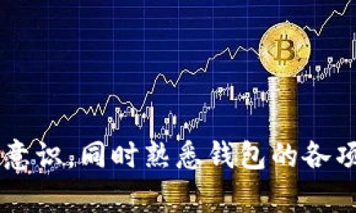    Tokenim 1.0 钱包下载手机版：安全、便捷、全面的移动数字资产管理利器  / 

 guanjianci  Tokenim, 数字钱包, 手机客户端下载, 加密货币, 数字资产管理  /guanjianci 

### Tokenim 1.0 钱包下载手机版详细介绍

#### 一、什么是 Tokenim 1.0 钱包？

 Tokenim 1.0 是一款专为数字资产管理而设计的移动钱包应用。它支持多种主流加密货币的存储与交易，提供安全、便捷的用户体验。Tokenim_wallet 采用了先进的加密技术，确保用户资产的安全，同时其用户友好的界面使得即便是加密货币新手也能快速上手。通过这个钱包，用户可以方便地收发货币、查看资产余额和交易记录，甚至可以参与各类加密货币的投资和交易。 

#### 二、Tokenim 1.0 钱包的主要功能

##### 1. 多币种支持

 Tokenim 1.0 钱包支持主流的数字货币，如比特币、以太坊、莱特币等等。用户可以随时管理自己的多种资产，方便进行不同币种之间的转换。 

##### 2. 安全性保障

 该钱包采用了行业领先的加密算法，保护用户私钥的安全。同时，Tokenim 也提供了两步验证、安全备份等功能，防止资产被盗。用户可以设置独特的密码确保账户的安全性。 

##### 3. 便捷的交易体验

 用户可以通过 Tokenim 钱包轻松地进行数字货币的发送和接收。界面设计简洁直观，使得用户在进行交易时不会感到困惑。同时，钱包内置的到账提示功能会及时告知用户交易状态。 

##### 4. 资产管理风格

 Tokenim 提供十分详细的资产管理面板，用户可以一目了然地查看自己的所有数字资产。并且，能够根据需求自定义资产显示顺序，帮助用户更好地管理投资组合。 

##### 5. 投资与交易模块

 除了基本的资产管理功能外，Tokenim 还包含丰富的投资和交易功能。用户可以浏览市场行情，参与交易，甚至可以设置止损、止盈等多种交易策略，从而提升投资收益。 

#### 三、如何下载 Tokenim 1.0 钱包？

 下载 Tokenim 1.0 钱包十分简单，只需几个步骤：

1.  前往 Tokenim 的官方网站或应用商店。
2.  搜索“Tokenim 1.0”，并点击下载按钮。
3.  安装完成后，打开应用并注册账户。
4.  完成账户设置后，即可开始使用 Tokenim 进行数字资产管理。

#### 四、Tokenim 1.0 钱包的最新版本与更新

 Tokenim 钱包的开发团队始终在致力于用户体验，定期发布更新。新版本通常会修复已知问题，改善应用性能，并添加新功能。在各大应用商店进行搜索时，用户可以查阅到最新的更新日志，了解版本变化，确保自己使用的是最新版。 

#### 五、常见问题解答

在使用 Tokenim 1.0 钱包的过程中，用户可能会有以下问题。

### 问题一：Tokenim 1.0 钱包安全性如何？

#### 安全风险分析

 在使用任何形式的数字钱包时，安全性都是用户最关注的问题。Tokenim 1.0 钱包的安全性可以说是其最大的卖点之一。钱包采用了强大的加密技术来保护用户的私钥，确保只有用户本人才能访问自己的资产。 

#### 安全措施

 Tokenim 钱包采取多种手段确保用户安全。例如，它提供了两步验证，这是一种额外的安全措施，在用户登录或进行高风险交易时将要求输入额外的验证码。此外，用户在首次使用钱包时，可以选择进行安全备份，确保即使设备丢失也可以恢复资产。 

#### 如何保障个人安全

 除了依赖钱包本身的安全机制，用户还应定期更新密码，并避免将私钥和助记词存储在易被访问的地方。在公用网络连接时，更应保持警惕，避免在不受信任的环境中进行交易或登录操作。 

### 问题二：如何进行币种转换？

#### 转换流程

 在 Tokenim 1.0 中，币种转换是一个简单而直观的过程。用户只需在应用的主页上选择要转换的币种，输入兑换金额并选择目标币种，系统会自动计算出应得的数量。 

#### 费率与限制

 当然，在进行币种转换时，用户也应注意相关的手续费和转换费率。具体费用通常会在交易时显示，用户可以选择最划算的时间进行交易。 

#### 常见币种对比

 Tokenim 支持多种币种之间的互换。用户可以随时查看币种的最新市场价格，利用市场波动进行交易。在选择交易时，用户应充分研究相关币种的走势，避免因个人判断失误造成损失。 

### 问题三：如何防止资产被盗？

#### 监控账户安全

 防止资产被盗的首要步骤是对账户进行严格监控。Tokenim 提供交易通知功能，用户可以随时查阅账户的每一笔交易，同时如果发生异常交易，系统会及时发出警告。 

#### 安全设置

 在账户设置中，用户应优先启用所有可用的安全选项。例如，激活两步验证和安全备份，以确保在发生意外情况时能快速恢复账户。用户还可定期更换密码，避免使用简单或重复的密码。 

#### 提高安全意识

 遇到不明链接或邮件，用户应保持警惕，避免点击。Tokenim 钱包也会不定期发送安全提示，帮助用户提高抵御诈骗的能力。 

### 问题四：如何恢复丢失的账户？

#### 备份的重要性

 Tokenim 钱包鼓励用户在使用过程中进行安全备份，这不仅是恢复账户的关键，也是保护资产的重要步骤。用户可以在钱包设置中找到“备份”选项，下载助记词或导出私钥。 

#### 恢复步骤

 如果用户丢失了访问权限，则可通过助记词或私钥进行恢复。在 Tokenim 的登录界面，用户可以选择“恢复钱包”，并按说明输入备份信息，从而找回加密资产。 

#### 常见问题与应对措施

 在恢复过程中，如果用户遇到问题，可以随时联系 Tokenim 客服。客服团队提供专业的指导，帮助用户解决账户恢复过程中可能遇到的各种问题。 

### 问题五：如何处理交易问题？

#### 交易状态查询

 如果用户在 Tokenim 进行交易后未能及时收到资产，可以通过交易记录功能查询交易状态。系统会实时更新交易进展，并在交易成功后通知用户。 

#### 常见交易错误

 有时候，交易成功状态显示崩盘或减少部分资产。这种情况下，用户首先要检查是否进行了足够的确认。此外，也应留意网络繁忙时心急发出的交易请求，这可能导致延误。 

#### 如何避免错误

 为避免交易错误，建议用户在提交交易前仔细核对信息，确保输入金额和接收地址无误。同时了解网络拥挤的状况，合理控制交易时机，可显著提高交易成功率。 

### 结论

 Tokenim 1.0 钱包作为一款专业化的数字资产管理工具，凭借其安全性、便捷性和全面的功能，成为越来越多用户的首选。在下载和使用过程中，如果用户能够保持良好的安全意识，同时熟悉钱包的各项功能，将极大提升其数字资产管理的效率和安全性。无论是新手还是经验丰富的投资者，Tokenim 都能为用户提供满意的服务。 