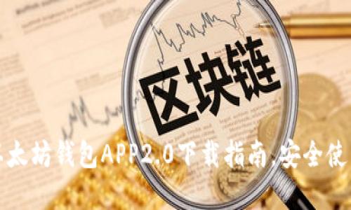 最全面的以太坊钱包APP2.0下载指南，安全使用加密资产