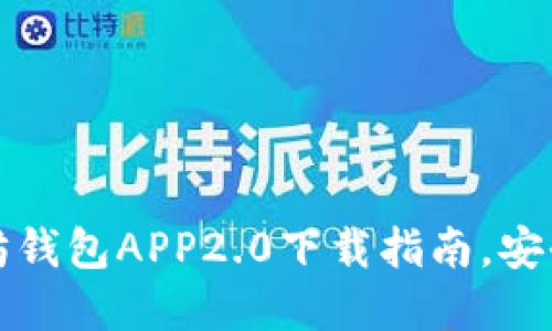 最全面的以太坊钱包APP2.0下载指南，安全使用加密资产