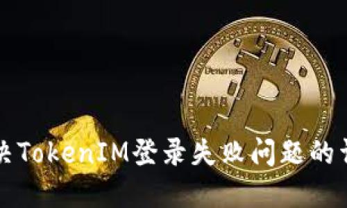 如何解决TokenIM登录失败问题的详细指南