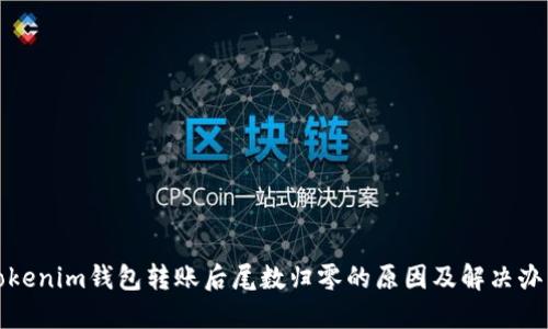 Tokenim钱包转账后尾数归零的原因及解决办法