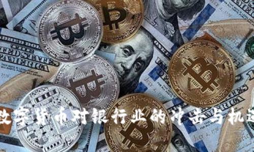 央行数字货币对银行业的冲击与机遇分析