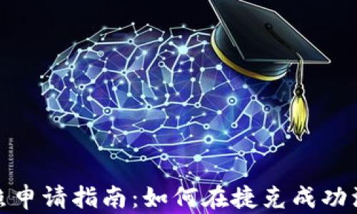 
捷克数字货币牌照申请指南：如何在捷克成功注册数字货币企业
