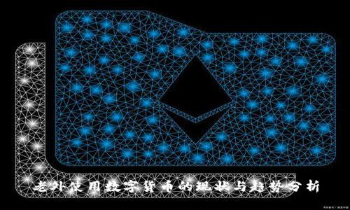老外使用数字货币的现状与趋势分析