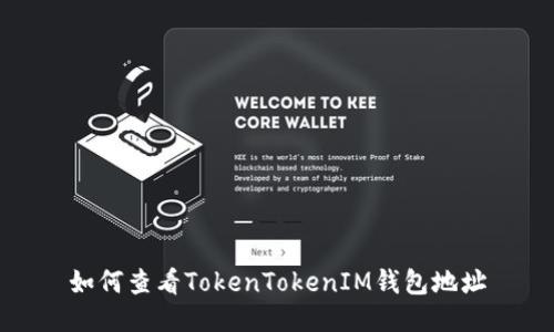 如何查看TokenTokenIM钱包地址