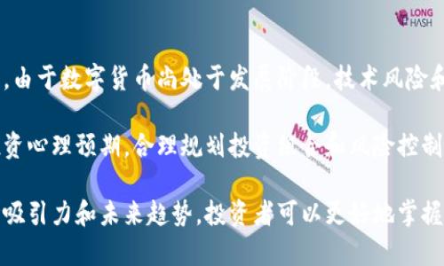   深入解析立昂微数字货币的未来与市场潜力 / 

 guanjianci 立昂微数字货币, 数字货币, 区块链技术, 投资战略, 未来趋势 /guanjianci 

立昂微数字货币概述
立昂微数字货币（LianMicro Digital Currency）是一种基于区块链技术的数字资产，它旨在通过去中心化和透明化的方式重塑传统金融体系。数字货币在近年来的快速发展，不仅改变了人们的支付方式，也促使众多企业开辟了新的商业模式。立昂微数字货币作为新兴的数字货币之一，其背后蕴藏着无数的机遇与挑战。

立昂微数字货币的技术背景
立昂微数字货币主要建立在区块链技术的基础之上，区块链是一种分布式账本技术，具有数据不可篡改、透明、安全等特性。通过智能合约，立昂微数字货币的交易可以在没有中介的情况下自动执行，从而降低了交易成本，提高了效率。立昂微数字货币还考虑到了可扩展性与安全性，使得其在技术层面上具备了强大的竞争力。

立昂微数字货币的发展历程
自推出以来，立昂微数字货币经历了多个发展阶段。从最初的概念提出，到技术的实现和市场的推广，立昂微数字货币不断调整与，以满足市场需求。在此过程中，它吸引了大量投资者和开发者的关注。同时，立昂微数字货币还与一些企业和机构开展了合作，使其应用场景日益丰富。

投资立昂微数字货币的吸引力
在数字货币市场中，立昂微数字货币以其独特的优势吸引了不少投资者。首先，立昂微数字货币具有较大的增长潜力，随着区块链技术的不断成熟和资本的不断流入，市场对立昂微数字货币的需求会进一步增加。其次，立昂微数字货币的技术创新和商业模式创新也为投资者提供了更多的选择和机遇。

市场风险及应对策略
尽管立昂微数字货币具备较强的投资潜力，但市场风险依旧存在。首先，数字货币市场波动性较大，投资者面临巨大的价格波动风险。其次，技术问题和监管政策的不确定性也可能影响立昂微数字货币的市场表现。因此，投资者在决策时应详细分析市场动态，并制定合理的投资策略。

未来趋势与展望
立昂微数字货币在未来的发展中，将面临更加广阔的市场和机遇。随着区块链技术的持续创新和完善，立昂微数字货币的应用场景将不断扩展。此外，随着数字经济的发展，各国对数字货币的监管政策逐渐明确，立昂微数字货币将在合规的环境中获得更多的发展机会。

常见问题解答

1. 立昂微数字货币与其他数字货币有什么区别？
立昂微数字货币与其他数字货币相比，主要体现在以下几个方面：首先，技术架构上，立昂微数字货币可能采取了更为先进的共识机制和安全措施，确保其交易的安全性与效率。其次，立昂微数字货币在应用场景上，可能与特定行业或企业进行深度合作，提供针对性的解决方案。同时，立昂微数字货币的社区和开发者团队也可能更活跃，能够快速响应市场需求和技术变更。

此外，立昂微数字货币在流通性和市场接受度上，可能采取了一些特别的策略，例如与金融机构或支付平台的合作，这使得立昂微数字货币能够在传统金融体系中获得更多的认可和接受。

2. 如何安全地投资立昂微数字货币？
投资立昂微数字货币虽然具备潜力，但也伴随着一定的风险。投资者在进行投资时，应该采取以下几种策略来提高安全性：首先，选择信誉良好的数字货币交易所进行交易，确保平台的安全性和稳定性；其次，考虑将投资资产分散至不同的数字货币，降低单一资产价格波动对投资组合的影响。

此外，投资者还应定期关注市场动态和立昂微数字货币的发展情况，及时调整投资策略。同时，使用冷钱包等安全存储工具，避免因网络攻击而导致的资产损失。学习和掌握数字货币的相关知识，识别潜在的投资风险，也是提高投资安全的重要一环。

3. 立昂微数字货币的监管政策如何影响其未来？
监管政策是数字货币市场中不可忽视的重要因素。随着各国政府对数字货币的关注加剧，立昂微数字货币的未来发展将受到相关法规的影响。首先，监管政策将对立昂微数字货币的合法性产生直接影响，明确的监管政策能够增加投资者的信心，提高市场的稳定性。

其次，监管政策将影响立昂微数字货币的使用和交易方式，规定合法的交易渠道和合规的开发方向，这将推动立昂微数字货币的合规发展。然而，过于严格的监管则可能导致市场的萎缩和流动性的减少。因此，立昂微数字货币的参与者需要密切关注各国政策动态，及时调整自身的商业策略。

4. 立昂微数字货币的应用场景有哪些？
立昂微数字货币的应用场景丰富多样，涵盖了多个行业和领域。首先，在金融行业，立昂微数字货币可用于跨境支付和汇款，大幅提高交易的效率和降低成本。其次，立昂微数字货币还能够为共享经济提供支付解决方案，便利用户之间的交易。

在零售和电商行业，立昂微数字货币爱能够作为一种支付手段提供给消费者，吸引更多愿意使用新技术的客户。此外，立昂微数字货币还可以与智能合约结合，为新兴商业模式提供支持，如去中心化的金融服务（DeFi），进一步拓展其应用边界。

5. 投资立昂微数字货币的风险有哪些？
虽然立昂微数字货币具备投资潜力，但其风险因素依旧不可小觑。首先，市场波动性较大，数字货币价格受到市场情绪和消息影响，投资者需时刻关注市场动态。其次，由于数字货币尚处于发展阶段，技术风险和合规风险也可能导致投资失败。

再者，由于市场上存在许多不法行为，投资者在选择投资项目时需提高警惕，避免被虚假信息和不法活动所误导。最后，因市场的不确定性，投资者应有一个明确的投资心理预期，合理规划投资组合和风险控制策略，以应对可能出现的投资风险。

综上所述，立昂微数字货币作为一种新兴的数字资产，具有广泛的市场潜力，但也伴随着诸多风险与挑战。通过深入分析立昂微数字货币的技术背景、发展历程、市场吸引力和未来趋势，投资者可以更好地掌握市场动态，做出更加明智的投资决策。