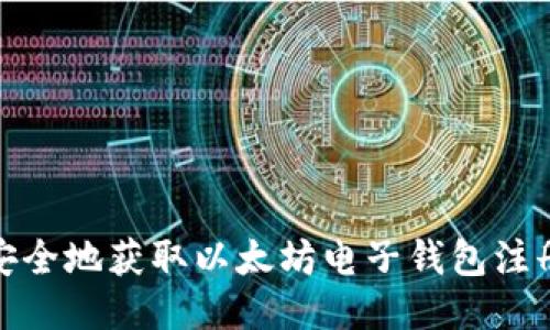 如何安全地获取以太坊电子钱包注册地址