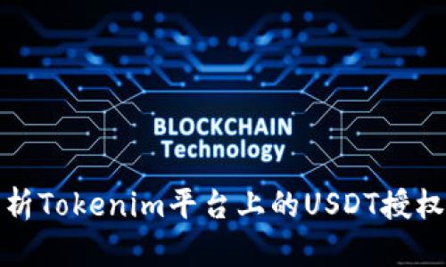 全面解析Tokenim平台上的USDT授权与管理