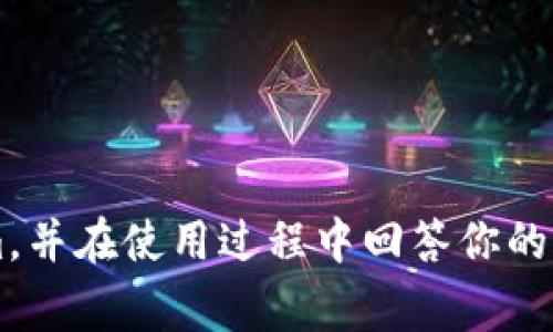    如何安装Tokenim：详细视频教程与常见问题解答  / 
 guanjianci  Tokenim, 安装教程, 视频教程, 区块链工具, 加密货币  /guanjianci 

 一、Tokenim简介 
 Tokenim是一个方便用户管理和交易加密货币的工具，它提供了一系列功能，包括钱包管理、交易监控以及市场分析等。无论你是初学者还是经验丰富的交易者，Tokenim都能为你的加密货币投资提供便利。对于初次接触Tokenim的用户，视频教程是最直观的学习方式，可以帮助你快速掌握这款工具的使用方法。

 二、Tokenim安装步骤视频教程 
 安装Tokenim非常简单，以下是详细的视频教程步骤：

1. **访问官方网站**：首先，打开你的浏览器，访问Tokenim的官方网站以下载最新版本的安装程序。
   
2. **下载Tokenim**：在网站上，找到“下载”或“获取Tokenim”的按钮，点击下载适合你操作系统的安装程序（如Windows、macOS或Linux）。

3. **运行安装程序**：下载完成后，找到下载的文件，双击运行安装程序。根据提示接受许可协议，并选择安装路径。

4. **配置设置**：你可以进行一些基本的设置选择，比如是否创建快捷方式、是否开启开机自启动等。

5. **完成安装**：等待安装程序将Tokenim安装到你的设备上，这个过程一般只需要几分钟。

6. **打开Tokenim**：安装完成后，你可以在桌面或应用程序列表中找到Tokenim的图标，双击打开即可开始使用。

 三、Tokenim的主要功能 
 Tokenim的功能非常丰富，适合不同层次的用户需求：

1. **钱包管理**：用户可以通过Tokenim创建和管理自己的加密货币钱包，安全存储各种数字资产。
   
2. **实时交易监控**：Tokenim提供实时价格监控功能，用户可以随时跟踪市场动态，及时做出交易决策。
   
3. **市场分析工具**：集成了一些市场分析工具，帮助用户分析历史数据，以识别趋势和制定策略。

4. **多币种支持**：Tokenim支持多种主流加密货币，包括但不限于比特币、以太坊、莱特币等，满足用户多元化的投资需求。

5. **安全性保障**：Tokenim采用行业领先的安全技术，保护用户资产安全。具备多重身份认证和加密存储。

 四、可能遇到的常见问题 
 在使用Tokenim的过程中，用户可能会遇到一些问题。下面我们将逐一详细解答。

 问题一：Tokenim如何确保用户安全？ 
 Tokenim非常重视用户的资产安全，因此在多个方面采取了保护措施：
 首先，Tokenim采用了端到端加密技术，所有用户数据在传输和存储过程中都经过严格加密处理，防止黑客窥探用户信息。
 其次，Tokenim支持多种安全认证措施，如双因素认证（2FA），用户在登录或进行重要操作时需要提供额外的身份验证信息，这样即使黑客获得了你的密码，也无法轻易登陆账户。
 此外，Tokenim还提供备份和恢复选项，用户可以定期备份自己的钱包数据，以防数据丢失。
 最后，Tokenim的开发团队也会定期进行安全审计，不断更新和修复软件中的潜在漏洞，确保用户在使用过程中的安全性。

 问题二：Tokenim是否支持多种加密货币？ 
 Tokenim是一个多币种管理工具，支持多种主流的加密货币。以下是支持的几种主要货币：
 1. **比特币（Bitcoin, BTC）**: 作为第一个也是最知名的加密货币，比特币无疑是Tokenim支持的重点。用户可以轻松进行比特币的存储和交易。
 2. **以太坊（Ethereum, ETH）**: 以太坊是区块链技术的重要应用平台，Tokenim同样支持以太坊及ERC20代币，方便用户进行各种智能合约操作。
 3. **莱特币（Litecoin, LTC）**: 莱特币被称为“银”，而比特币被称为“金”，Tokenim也对莱特币提供了良好的支持，用户可以在平台上进行相关交易。
 4. **其他主流币种**: 除了上述币种，Tokenim还支持多种小众和新兴的加密货币，用户可以通过平台轻松进行投资。
 用户在使用Tokenim时，只需选择对应的加密资产进行管理和交易，非常方便。

 问题三：如何通过Tokenim进行资产管理？ 
 Tokenim提供了一套完整的资产管理系统，用户可以相对轻松地管理自己的所有加密资产。以下是通过Tokenim进行资产管理的基本步骤：
 1. **创建钱包地址**: 首先，你需要在Tokenim中创建一个钱包地址，为你的资产存储提供必要的账户。平台会引导你完成此过程。
 2. **资产转入**: 通过提供的钱包地址，将其他交易所或钱包中的加密货币转入到Tokenim，这样你可以在Tokenim中进行进一步的管理和操作。
 3. **分类管理**: Tokenim支持分类管理功能，你可以根据不同的加密资产进行分类，方便日后查找和管理。
 4. **定期监控**: 利用Tokenim的实时监控功能，定期查看自己资产的价格变化，了解市场动态，以便及时做出投资决策。
 5. **数据分析**: 使用内置的市场分析工具，分析你的投资组合情况，评估哪些资产表现良好，哪些需要调整，以便投资策略。
 Tokenim的设计旨在使用户能够轻松、安全地管理自己的资产，因此其界面友好，非常适合初学者使用。

 问题四：Tokenim的收费结构是怎样的？ 
 了解Tokenim的收费结构是使用前的重要一步。目前，Tokenim的收费主要有以下几种形式：
 1. **交易手续费**: 在Tokenim上进行买卖交易时，会收取一定比例的交易手续费。这一比例会根据具体交易的规模和币种有所不同，用户在交易时会在确认界面看到明确的手续费说明。
 2. **提现手续费**: 如果用户希望将资产提取至其他钱包或交易所，Tokenim同样会收取一定的提现手续费，具体费用根据提现币种而定。
 3. **增值服务费用**: Tokenim还提供了一些增值服务，比如高级市场分析工具或专业客户支持，这些服务通常是需要额外付费的。
 4. **定期活动优惠**: Tokenim不定期会推出一些优惠活动，用户在某些条件下的交易手续费会减免，这对于频繁交易的用户来说，能够节省不少成本。
 总的来说，Tokenim的收费结构比较透明，用户在选择交易时可以清楚地看到所有可能产生的费用，便于合理规划投资预算。

 问题五：如果遇到技术问题，要如何解决？ 
 使用Tokenim遇到技术问题是常有的事，但放心，Tokenim提供了多种途径帮助用户解决问题：
 1. **在线客服支持**: Tokenim官方网站上通常会有在线客服功能，用户可以随时提出问题，客服会根据问题的性质及时解答。
 2. **知识库和常见问题解答**: 在Tokenim的网站上有一个详细的知识库，其中包括常见问题的解答，用户可以通过搜索功能找到自己所需的信息。
 3. **社交媒体和社区支持**: Tokenim在各大社交媒体平台上都有官方账号，用户可以在其粉丝圈进行咨询，常会有经验丰富的用户或社区管理人员帮助解答问题。
 4. **定期更新与维护**: Tokenim会定期发布更新，解决已知的bug和系统错误，用户只需确保软件保持最新版本，很多问题会在更新中得到解决。
 最后，如果以上方法无法解决用户的问题，可以通过官网留下投诉或建议，反馈到Tokenim的技术团队，进一步获取专业的帮助。

 五、总结 
 Tokenim作为一款加密货币管理工具，凭借其用户友好的界面和丰富的功能赢得了众多用户的信赖。通过本文的详细介绍，希望能够帮助你顺利安装Tokenim，并在使用过程中回答你的疑问。无论是安全保障、多币种支持，还是资产管理的便捷性，Tokenim都表现出色。对于任何希望进入加密货币领域的用户，Tokenim都是一个值得考虑的选择。