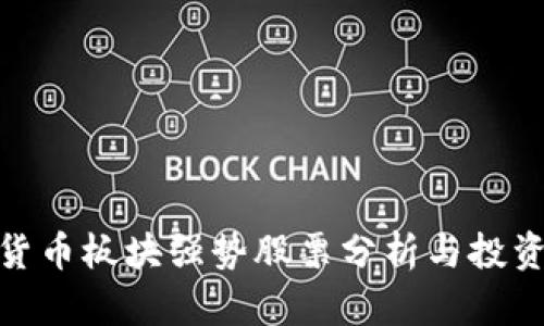 数字货币板块强势股票分析与投资策略