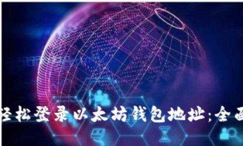 如何轻松登录以太坊钱包地址：全面指南