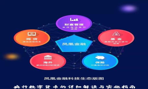 
央行数字货币的详细解读与实施指南