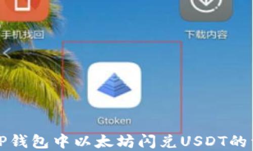 
如何在TP钱包中以太坊闪兑USDT的详细指南