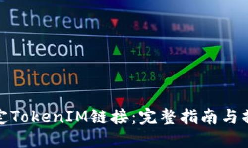 如何绑定TokenIM链接：完整指南与操作步骤