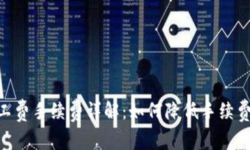 Tokenim充值旷工费手续费详解：如何降低手续费及相关注意事项