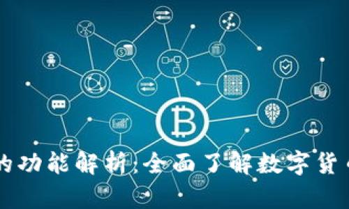 主流数字货币的功能解析：全面了解数字货币的应用与优势
