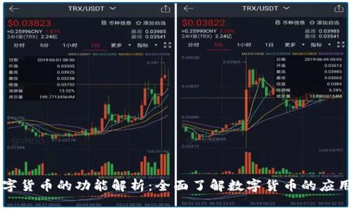 主流数字货币的功能解析：全面了解数字货币的应用与优势