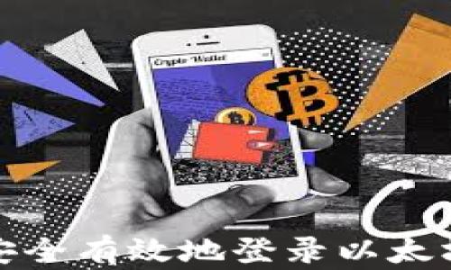 
如何安全有效地登录以太坊钱包
