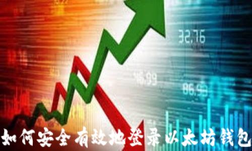 
如何安全有效地登录以太坊钱包