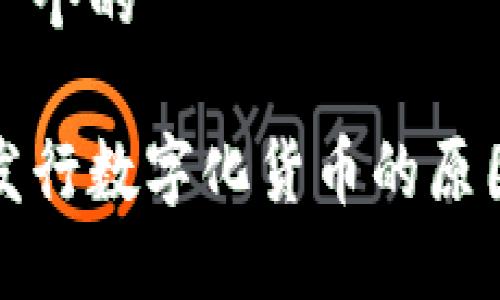 思考一个的

央行发行数字化货币的原因探索