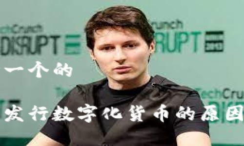 思考一个的

央行发行数字化货币的原因探索